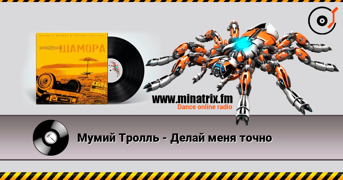Мумий Тролль - Делай меня точно listen online in high quality | Minatrix.FM
