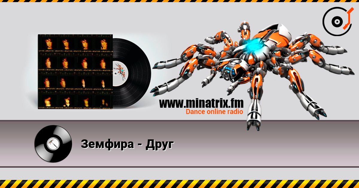 Земфира - Друг listen online in high quality | Minatrix.FM