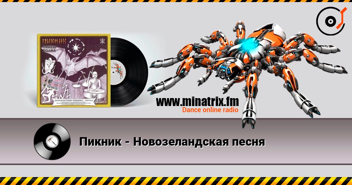 Пикник - Новозеландская песня listen online in high quality | Minatrix.FM