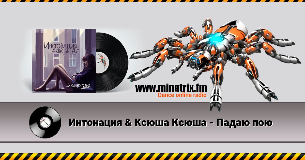Интонация & Ксюша Ксюша - Падаю пою Listen online and download MP3