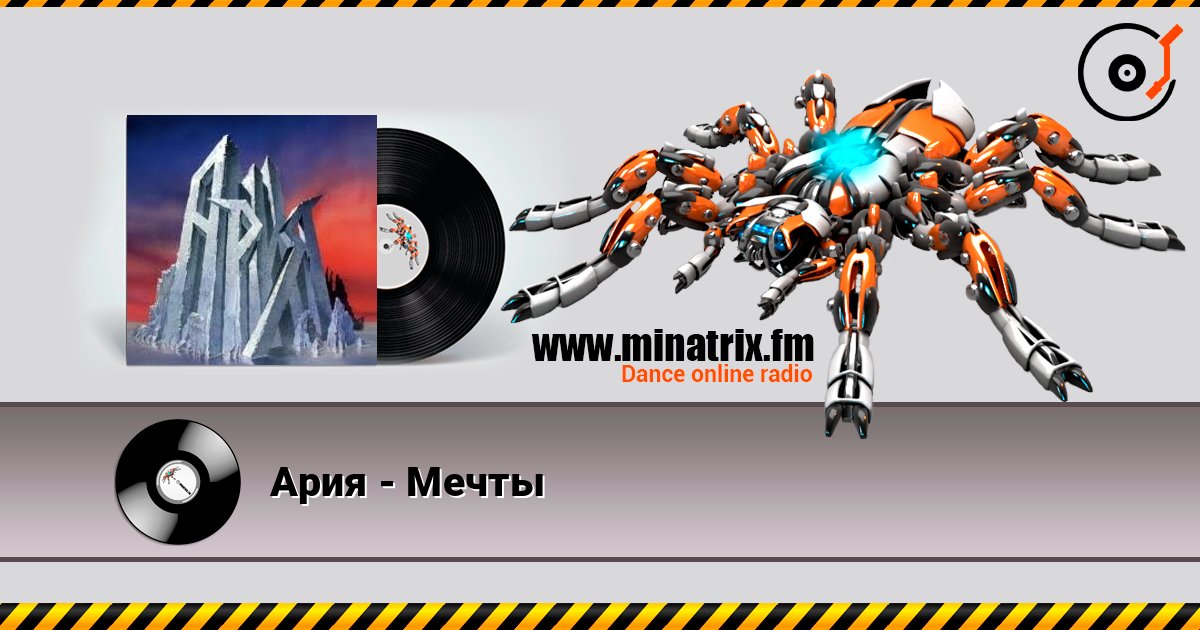 Ария - Мечты listen online in high quality | Minatrix.FM