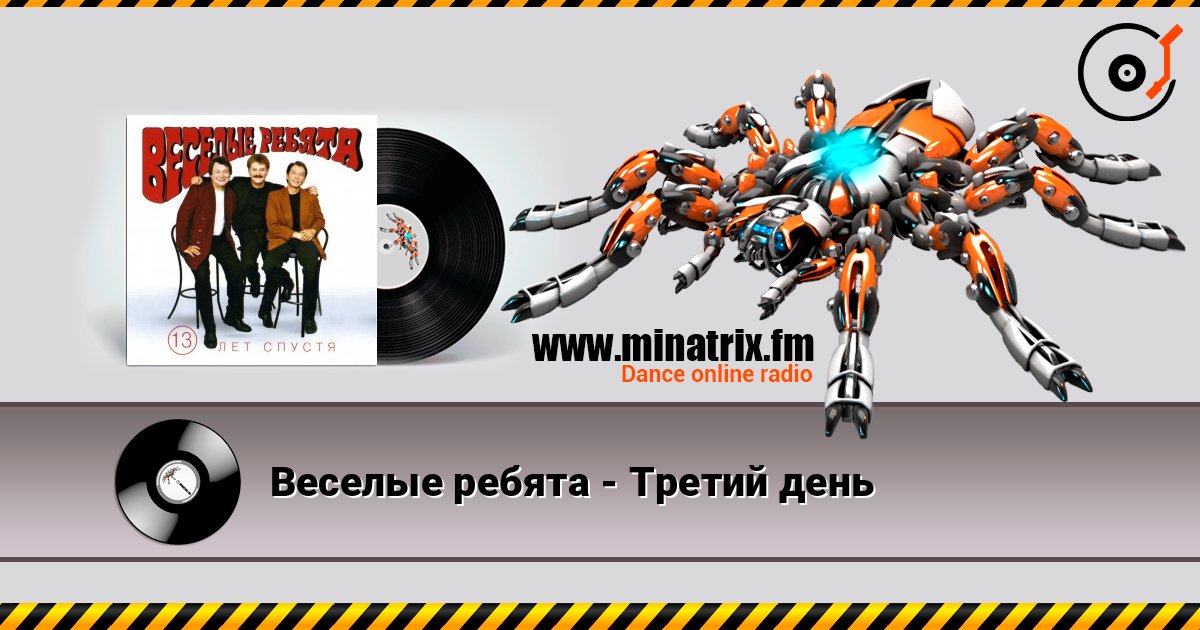 Веселые ребята - Третий день слухати онлайн у високій якості | Minatrix.FM