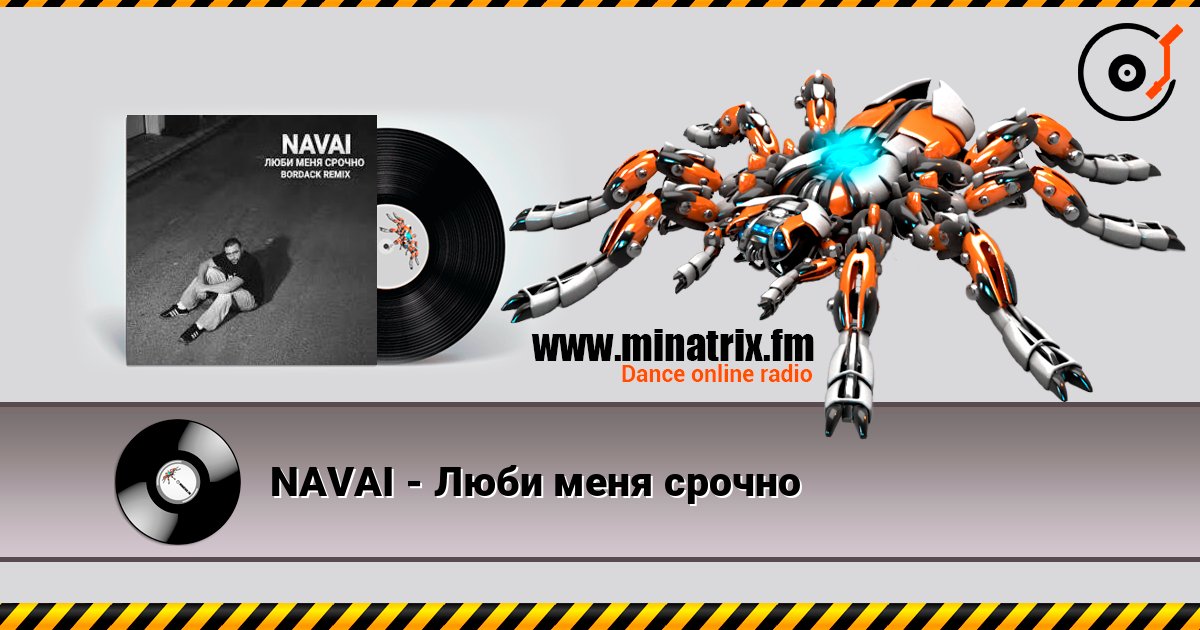 NAVAI - Люби меня срочно listen online in high quality | Minatrix.FM