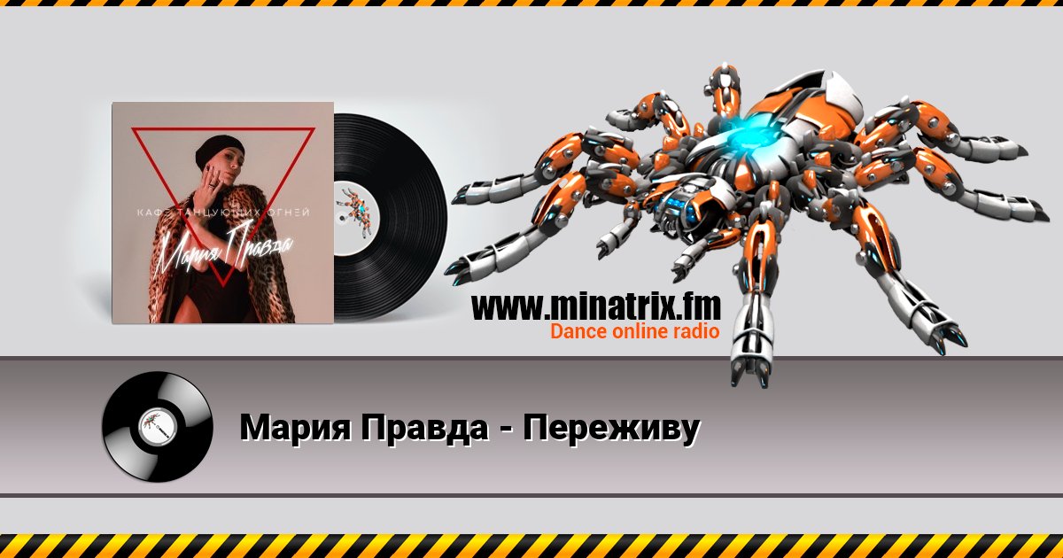 Мария Правда - Переживу Listen online and download MP3
