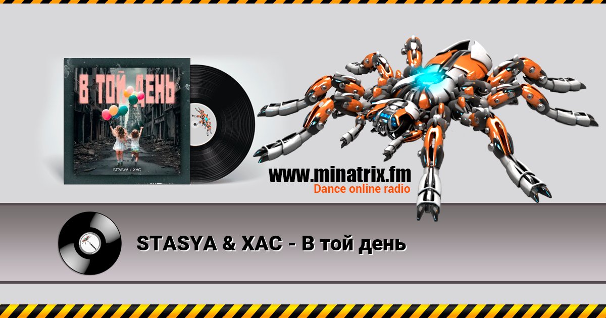 STASYA & XAC - В той день Listen online and download MP3