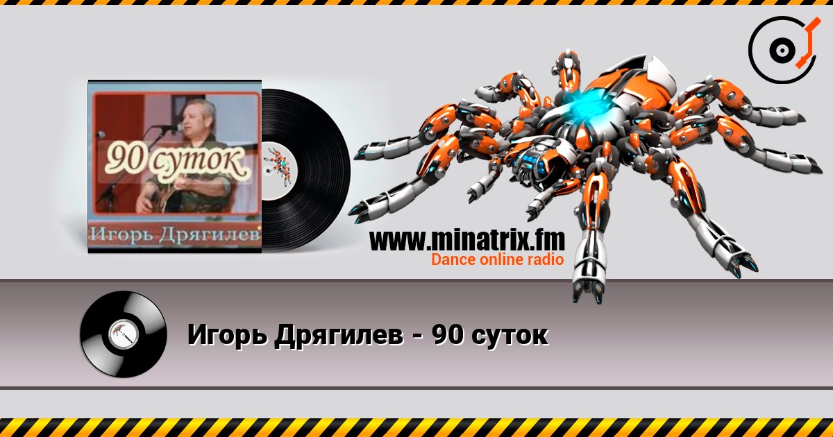 Игорь Дрягилев - 90 суток listen online in high quality | Minatrix.FM