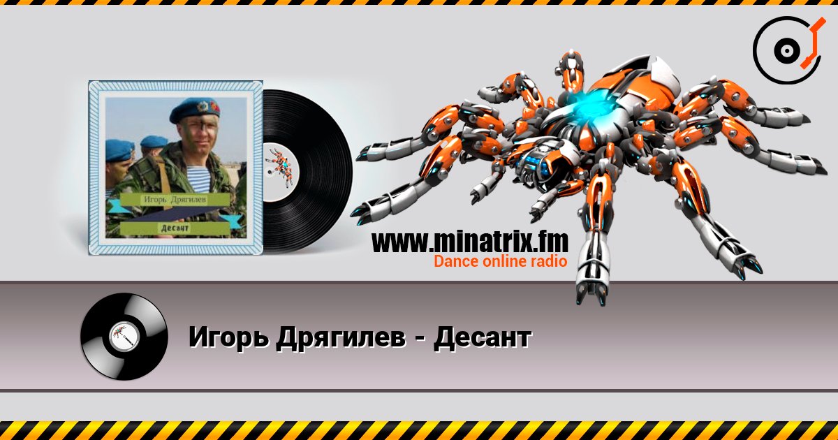 Игорь Дрягилев - Десант listen online in high quality | Minatrix.FM