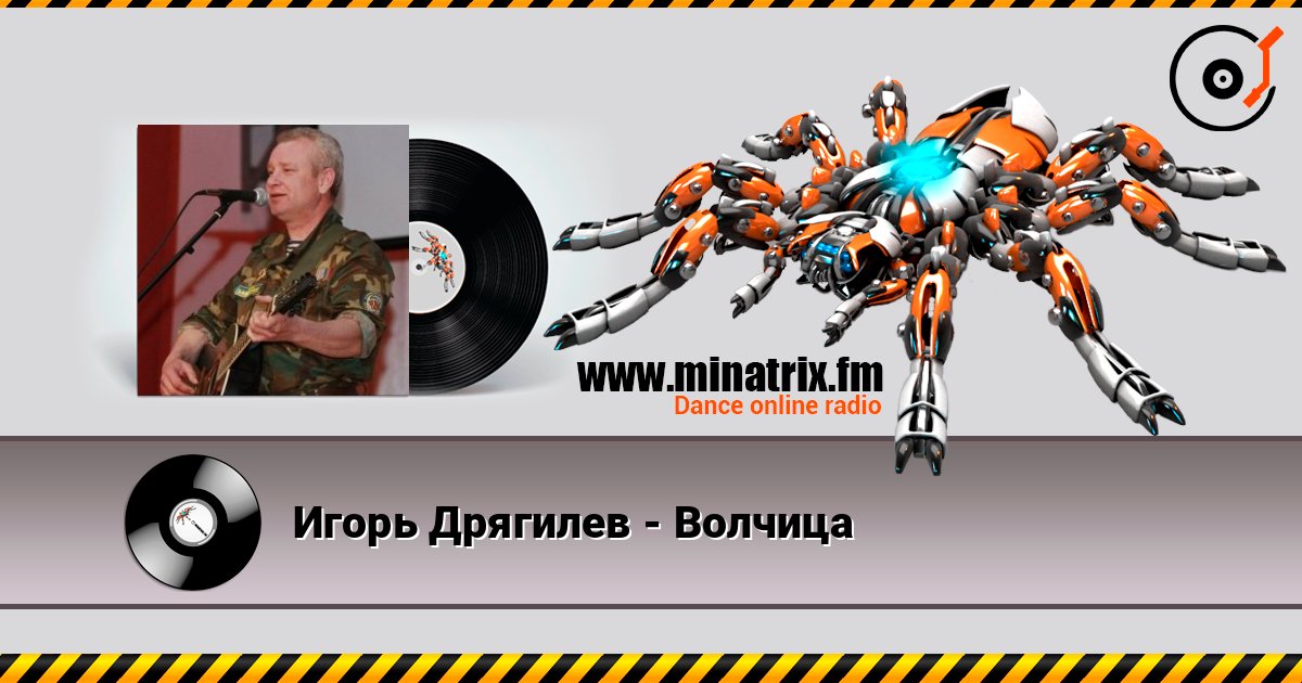 Игорь Дрягилев - Волчица listen online in high quality | Minatrix.FM