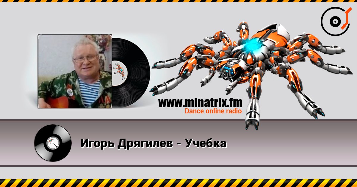 Игорь Дрягилев - Учебка listen online in high quality | Minatrix.FM