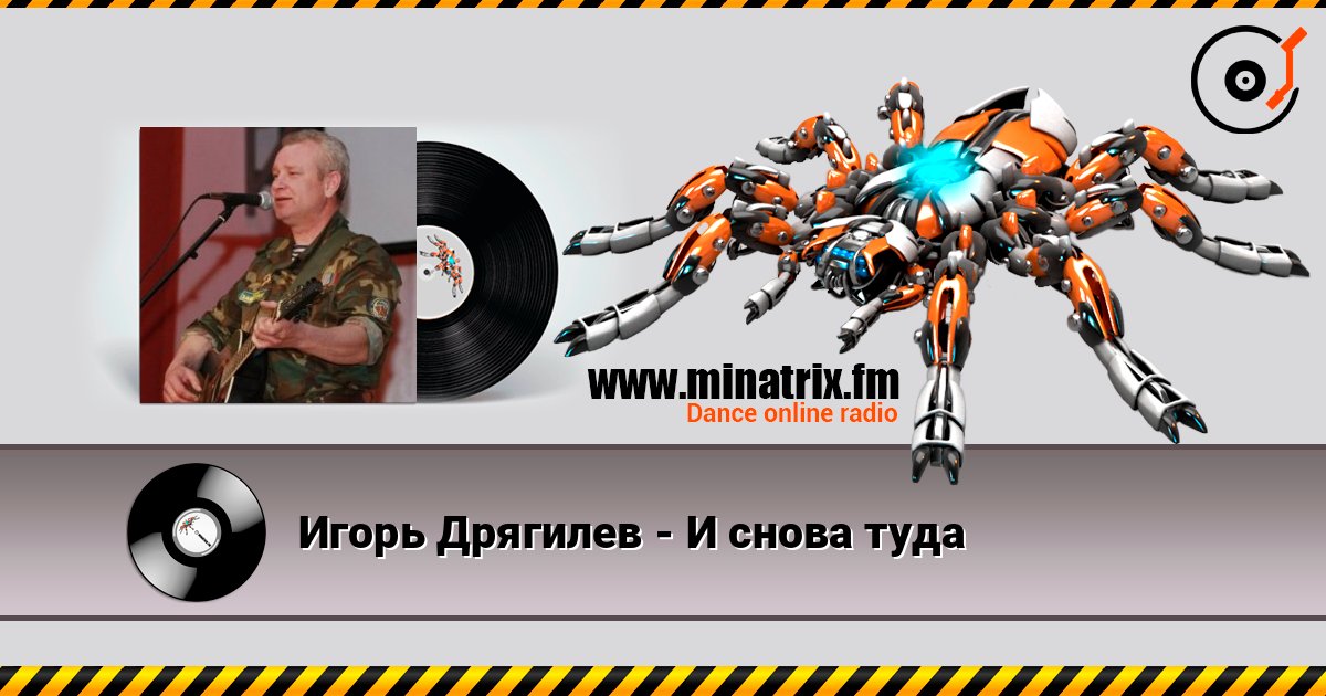 Игорь Дрягилев - И снова туда listen online in high quality | Minatrix.FM