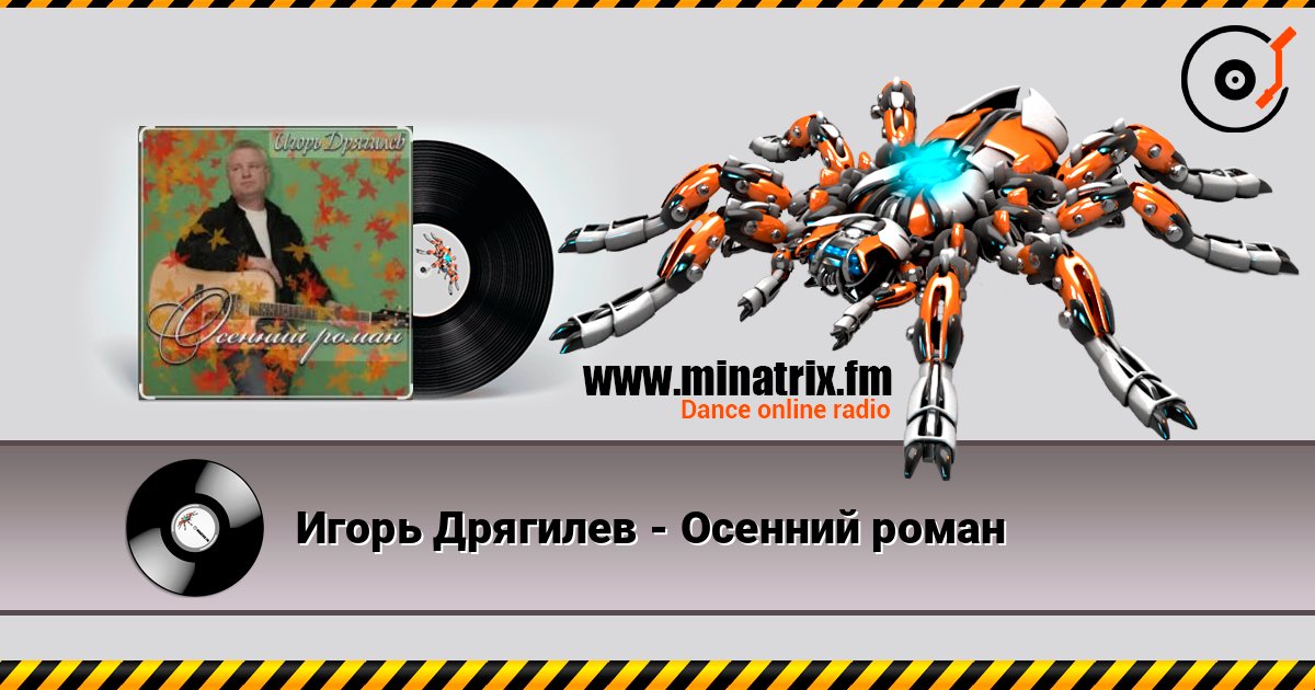 Игорь Дрягилев - Осенний роман listen online in high quality | Minatrix.FM
