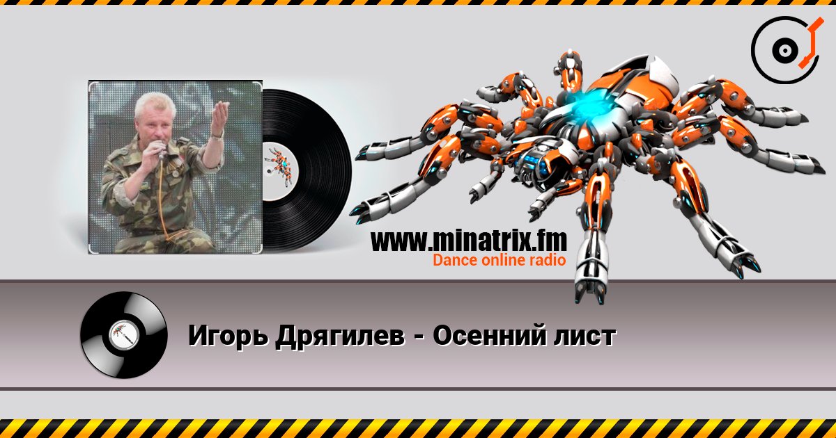 Игорь Дрягилев - Осенний лист listen online in high quality | Minatrix.FM