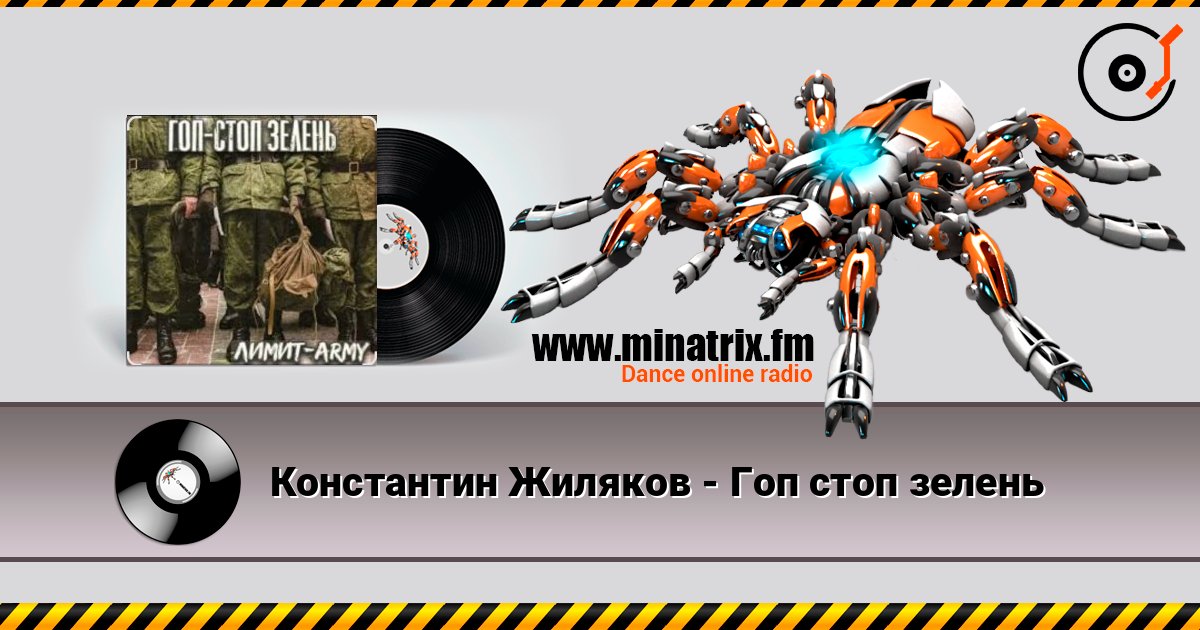 Константин Жиляков - Гоп стоп зелень listen online in high quality | Minatrix.FM