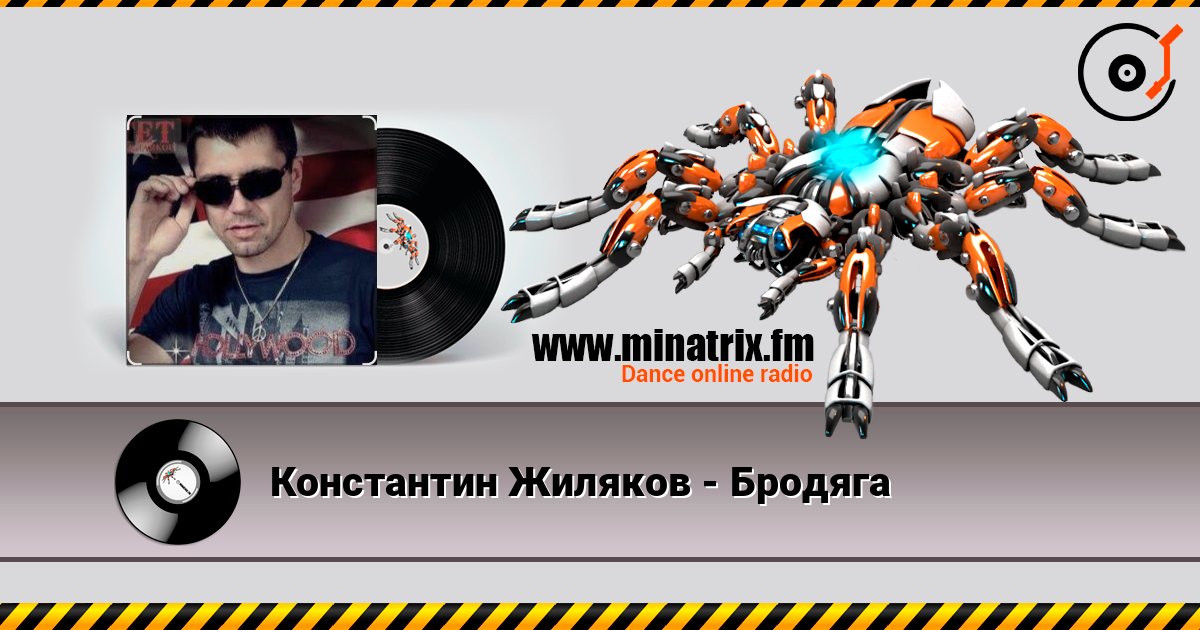 Константин Жиляков - Бродяга listen online in high quality | Minatrix.FM