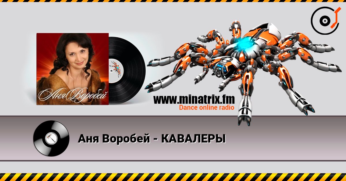 Аня Воробей - КАВАЛЕРЫ listen online in high quality | Minatrix.FM