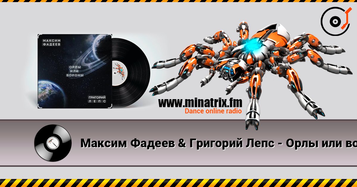 Максим Фадеев & Григорий Лепс - Орлы или вороны listen online in high quality | Minatrix.FM