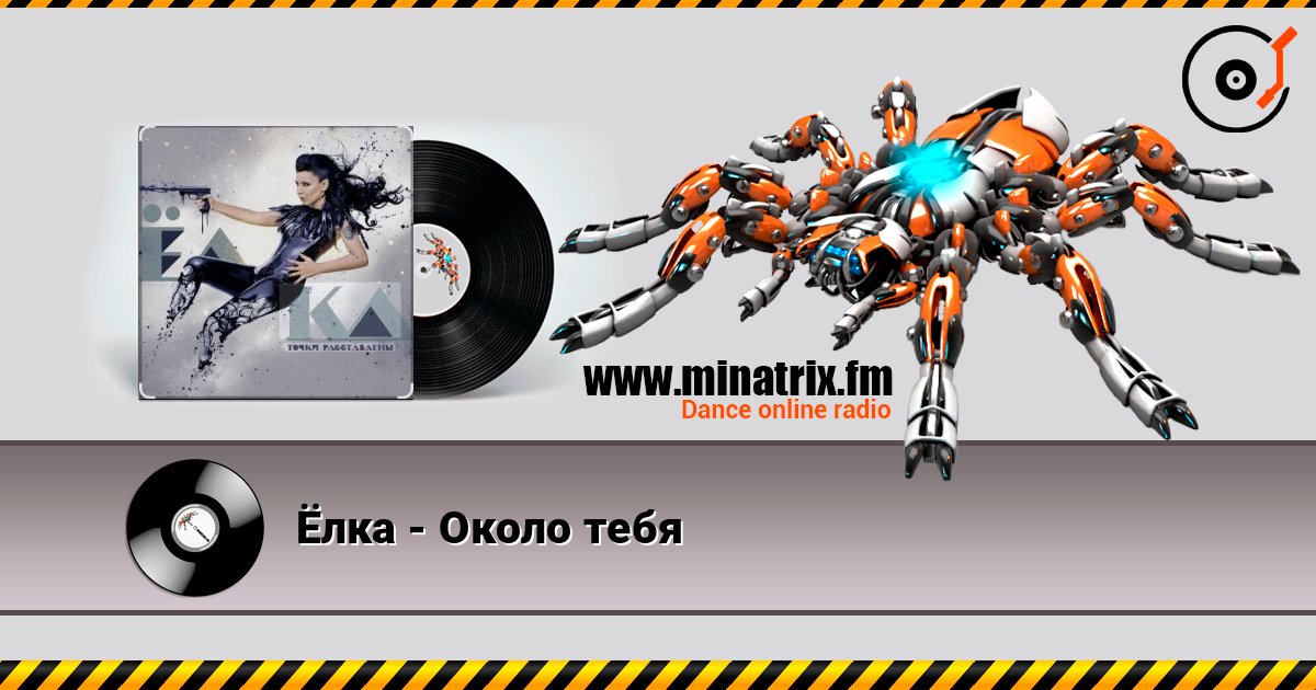 Ёлка - Около тебя listen online in high quality | Minatrix.FM