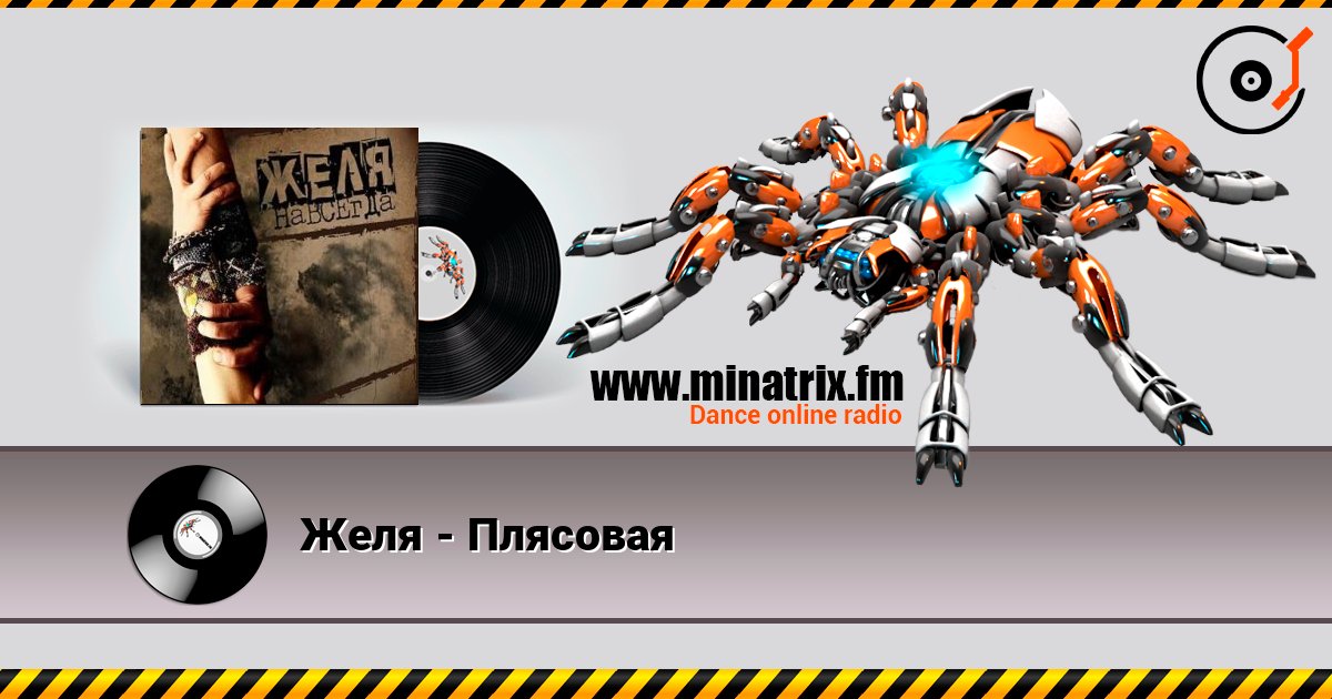 Желя - Плясовая listen online in high quality | Minatrix.FM