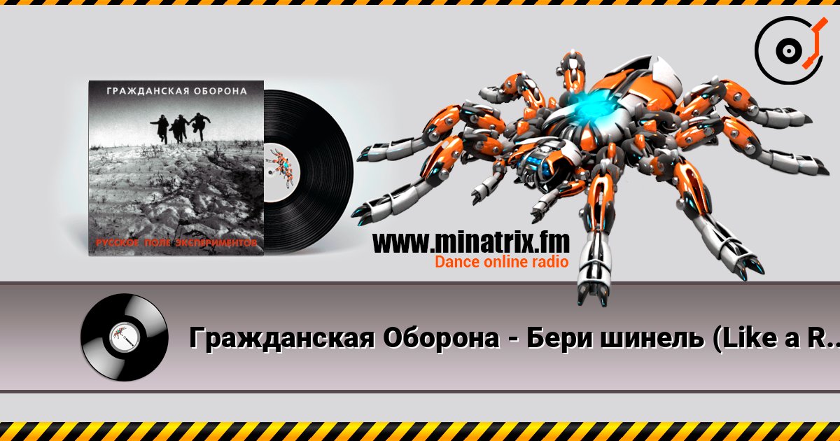Гражданская Оборона - Бери шинель (Like a Rolling Stone) listen online in high quality | Minatrix.FM