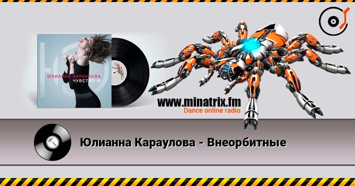 Юлианна Караулова - Внеорбитные listen online in high quality | Minatrix.FM