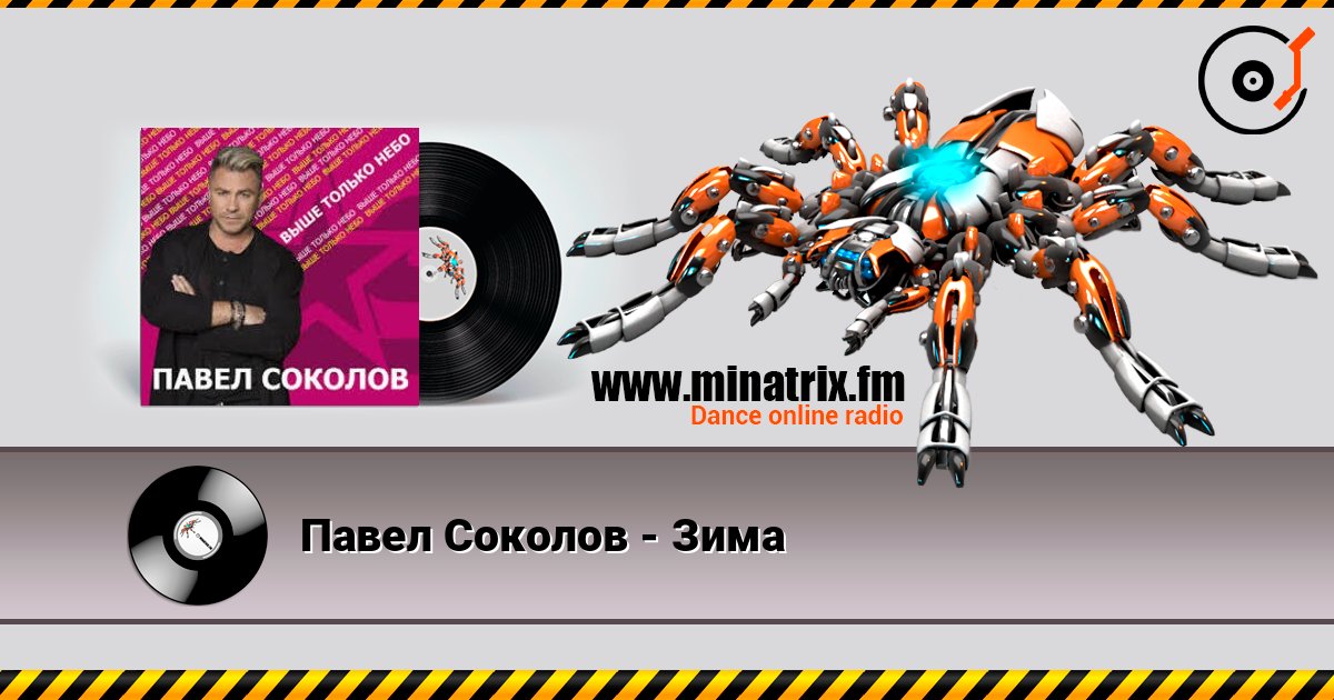 Павел Соколов - Зима listen online in high quality | Minatrix.FM