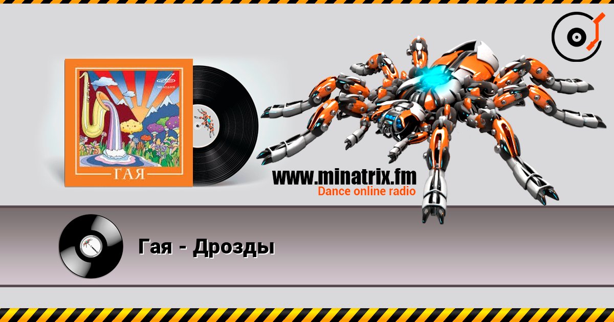Гая - Дрозды слухати онлайн у високій якості | Minatrix.FM