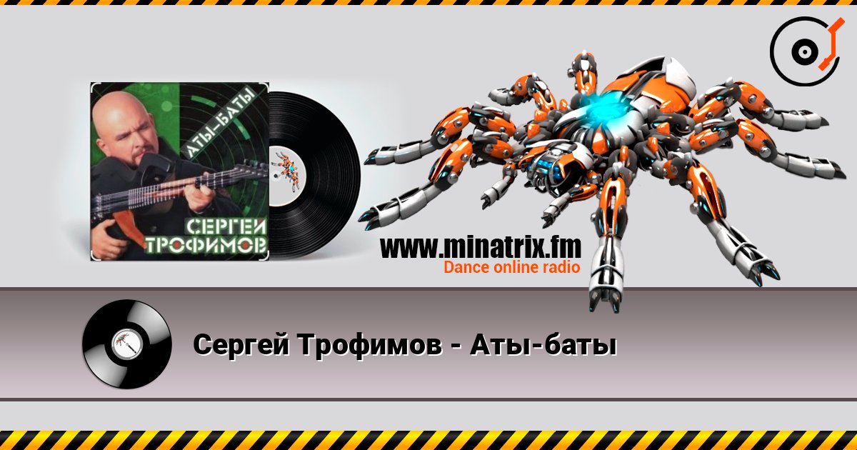 Сергей Трофимов - Аты-баты listen online in high quality | Minatrix.FM