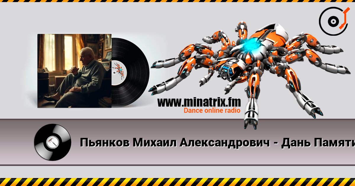 Пьянков Михаил Александрович - Дань Памяти ver2 listen online in high quality | Minatrix.FM