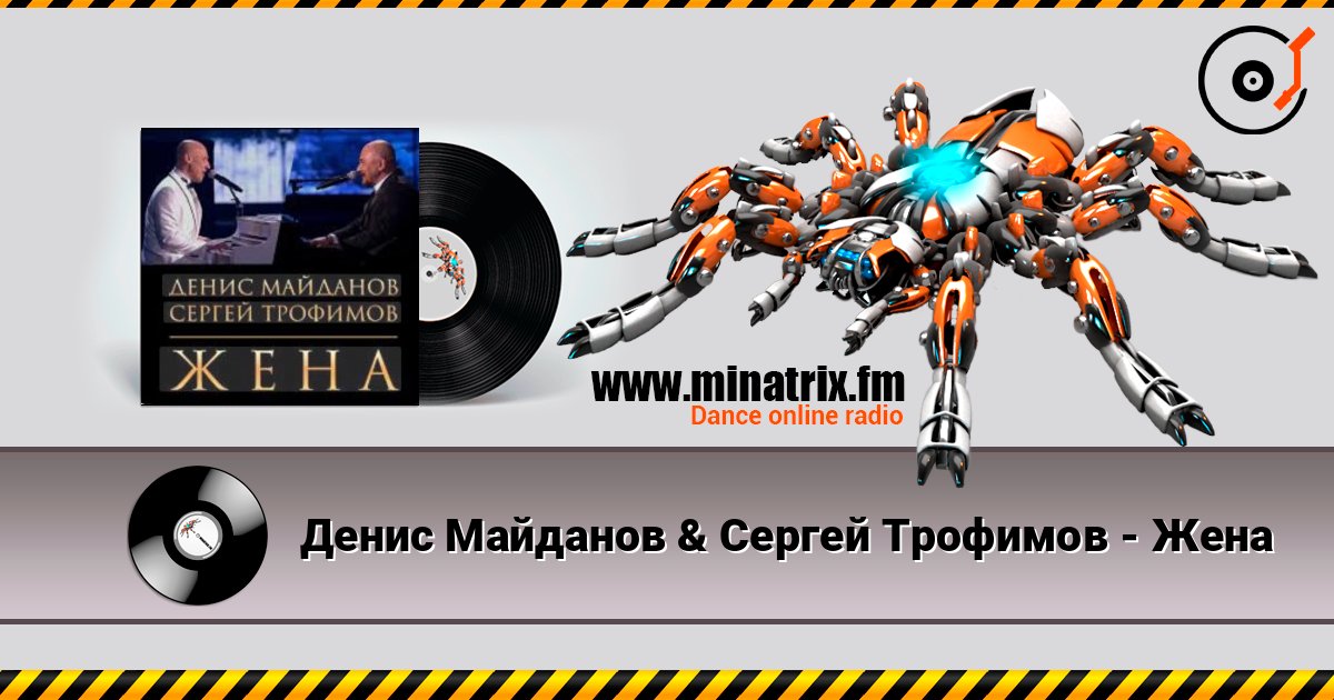 Денис Майданов & Сергей Трофимов - Жена listen online in high quality | Minatrix.FM