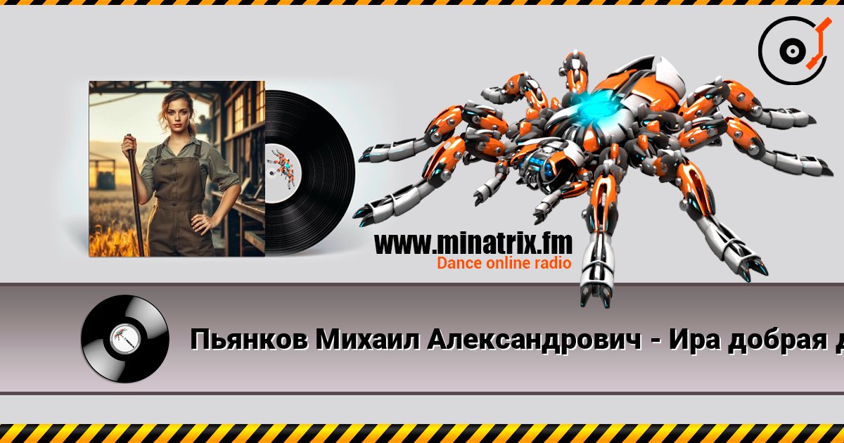 Пьянков Михаил Александрович - Ира добрая душа listen online in high quality | Minatrix.FM
