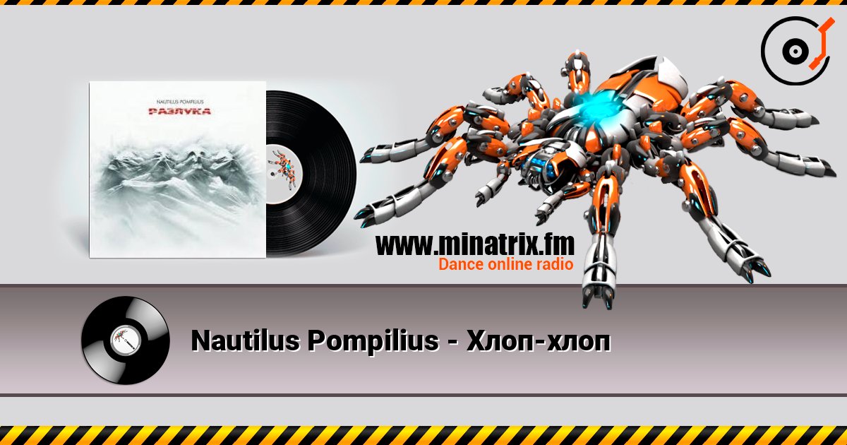 Nautilus Pompilius - Хлоп-хлоп listen online in high quality | Minatrix.FM