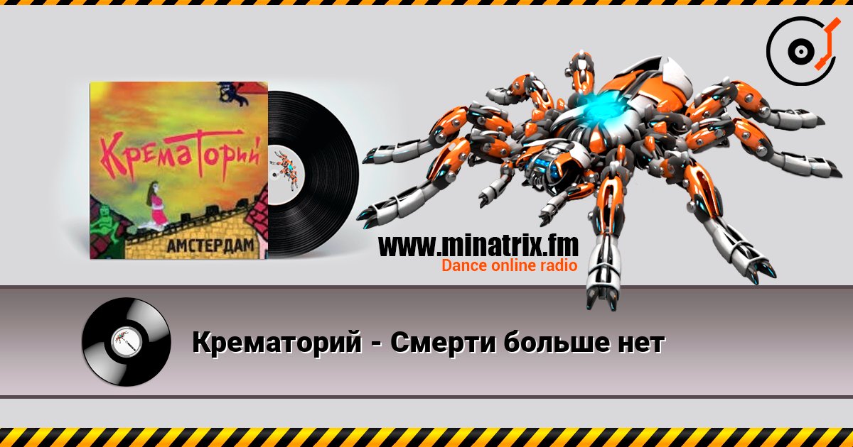 Крематорий - Смерти больше нет listen online in high quality | Minatrix.FM