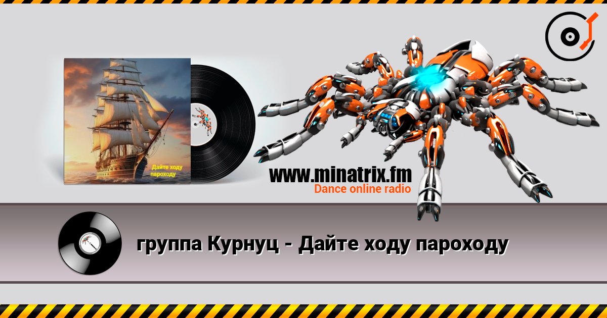 группа Курнуц - Дайте ходу пароходу listen online in high quality | Minatrix.FM