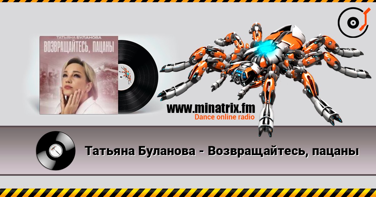 Татьяна Буланова - Возвращайтесь, пацаны listen online in high quality | Minatrix.FM