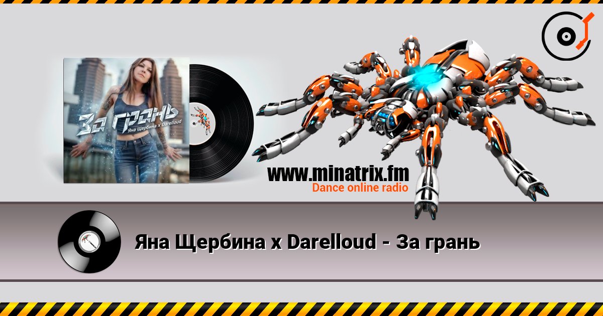 Яна Щербина x Darelloud - За грань listen online in high quality | Minatrix.FM