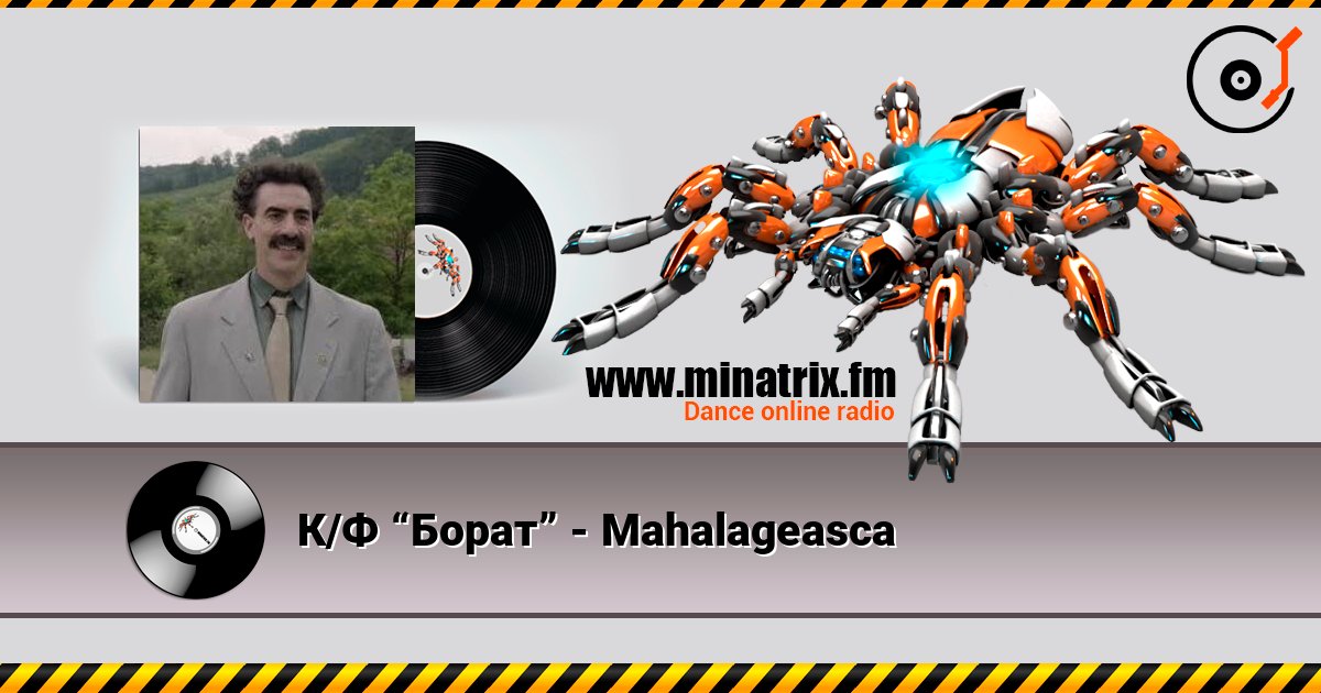 К/Ф “Борат” - Mahalageasca listen online in high quality | Minatrix.FM