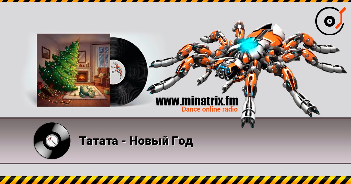 Татата - Новый Год слухати онлайн у високій якості | Minatrix.FM