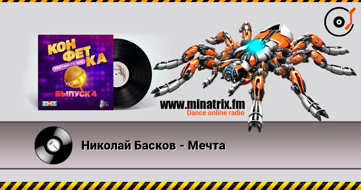 Николай Басков - Мечта слухати онлайн у високій якості | Minatrix.FM