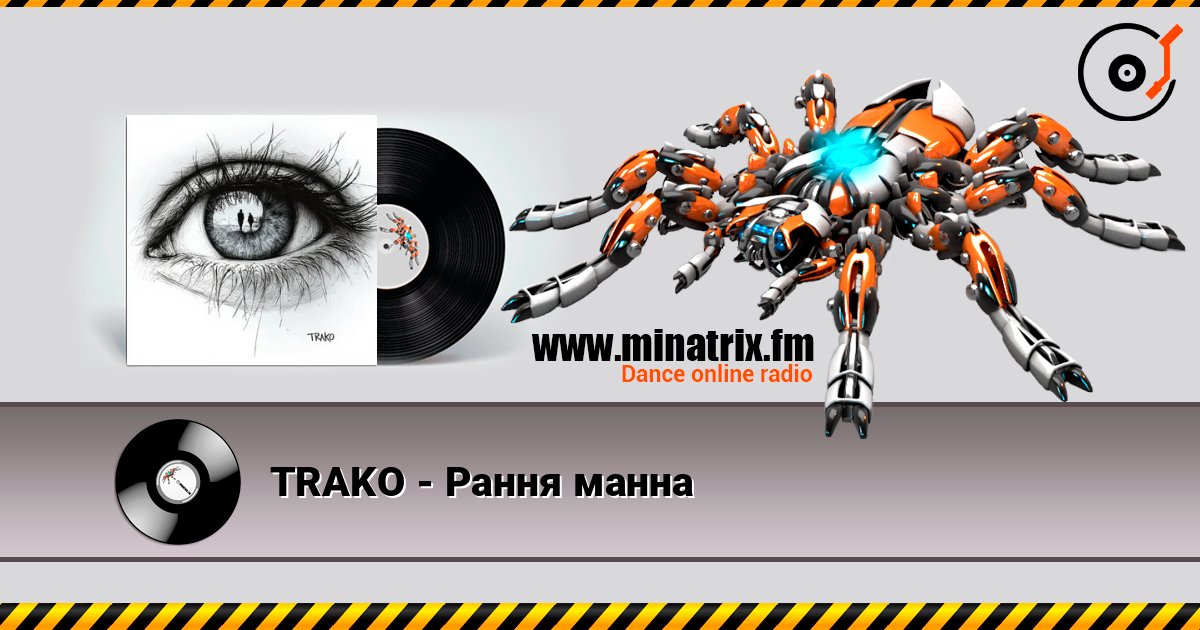 TRAKO - Рання манна слухати онлайн у високій якості | Minatrix.FM