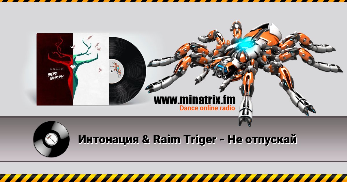 Интонация & Raim Triger - Не отпускай Listen online and download MP3