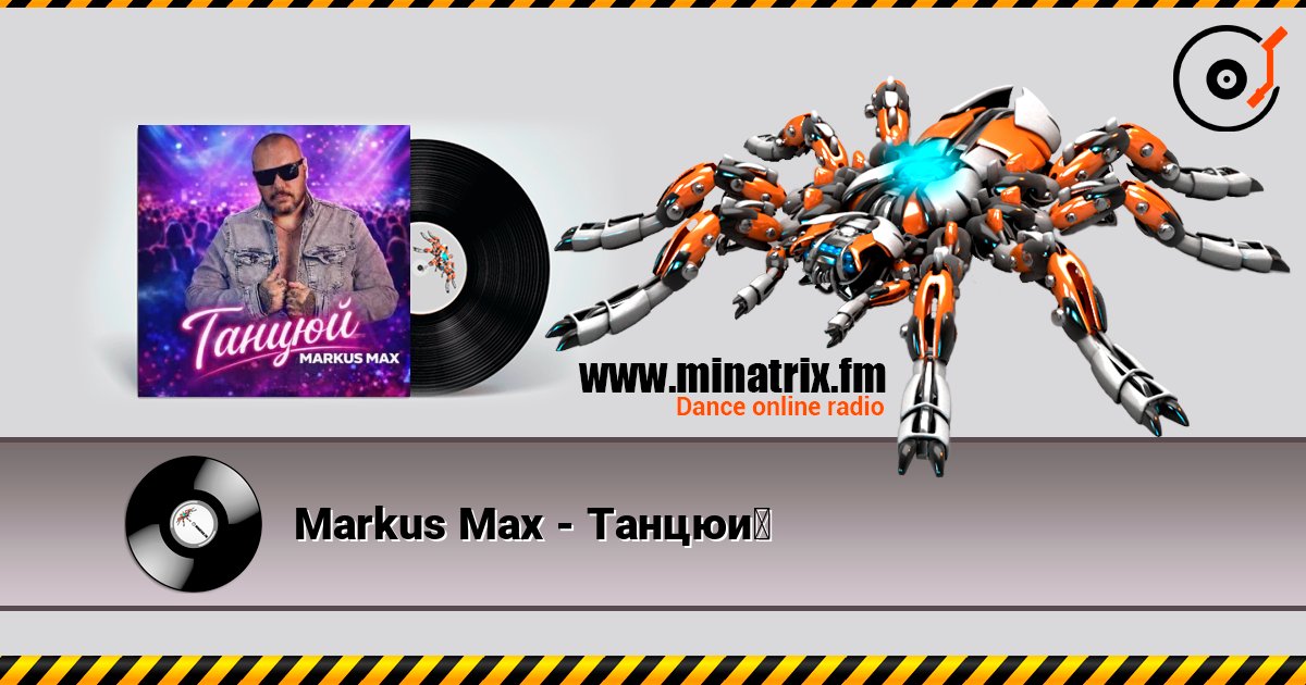 Markus Max - Танцюй listen online in high quality | Minatrix.FM