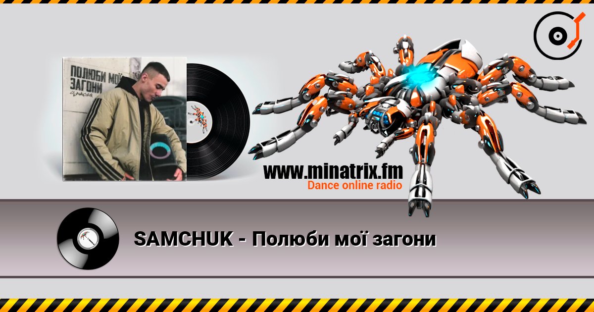 SAMCHUK - Полюби мої загони listen online in high quality | Minatrix.FM