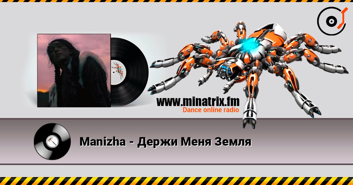 Manizha - Держи Меня Земля слухати онлайн у високій якості | Minatrix.FM