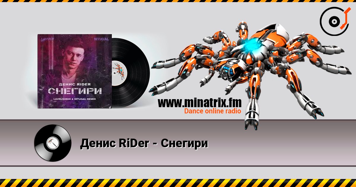 Денис RiDer - Снегири слухати онлайн у високій якості | Minatrix.FM