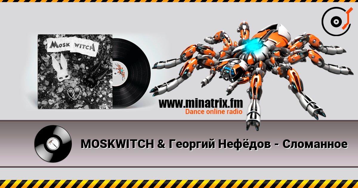 MOSKWITCH & Георгий Нефёдов - Сломанное listen online in high quality | Minatrix.FM