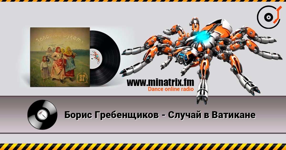 Борис Гребенщиков - Случай в Ватикане listen online in high quality | Minatrix.FM