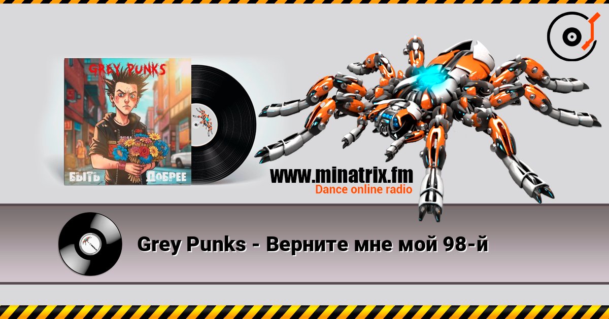Grey Punks - Верните мне мой 98-й listen online in high quality | Minatrix.FM