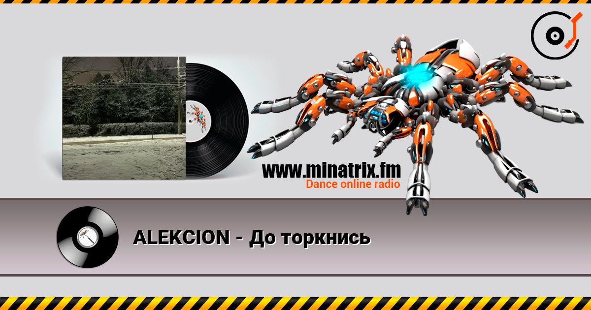 ALEKCION - До торкнись listen online in high quality | Minatrix.FM