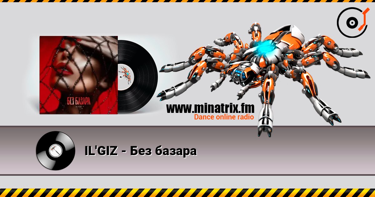 IL'GIZ - Без базара listen online in high quality | Minatrix.FM