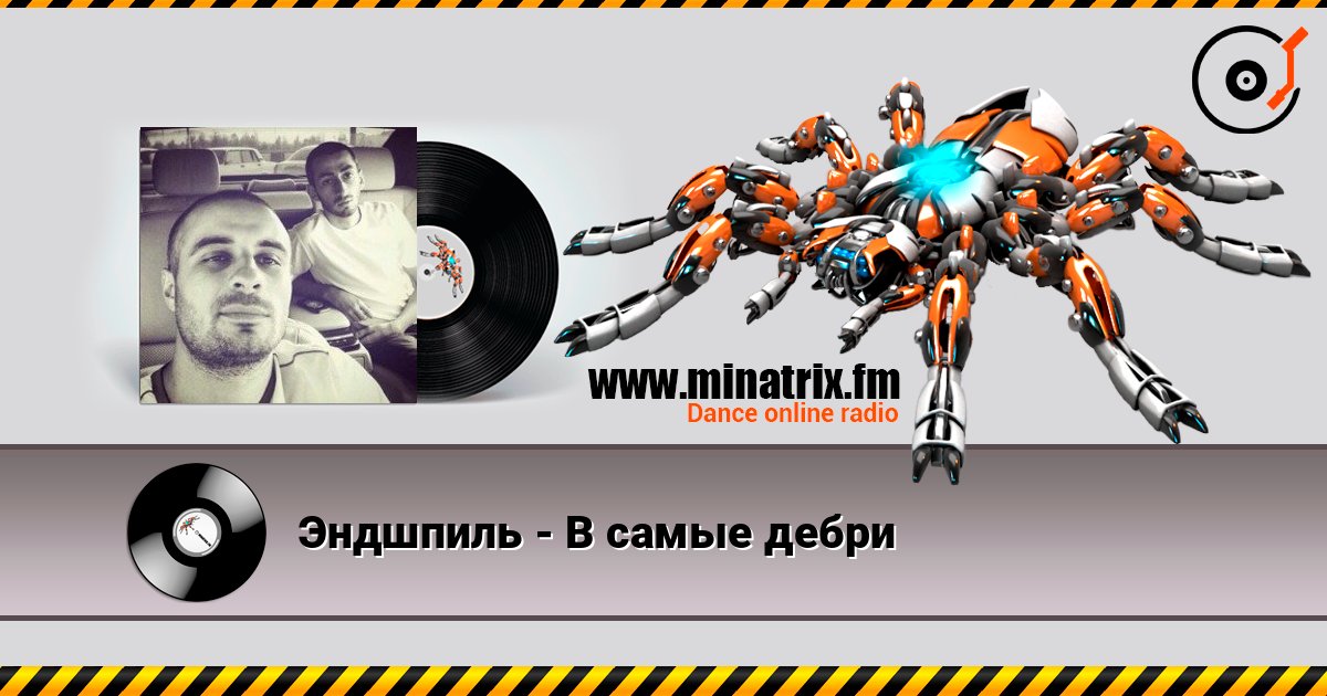 Эндшпиль - В самые дебри слухати онлайн у високій якості | Minatrix.FM
